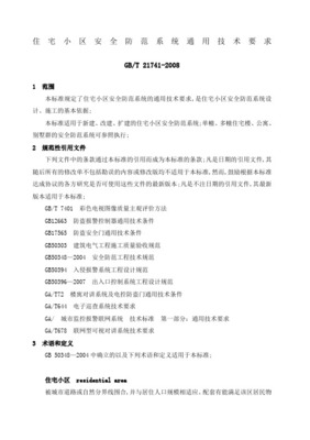 住宅小區(qū)安全防范系統(tǒng)通用技術要求與設計施工服務規(guī)范
