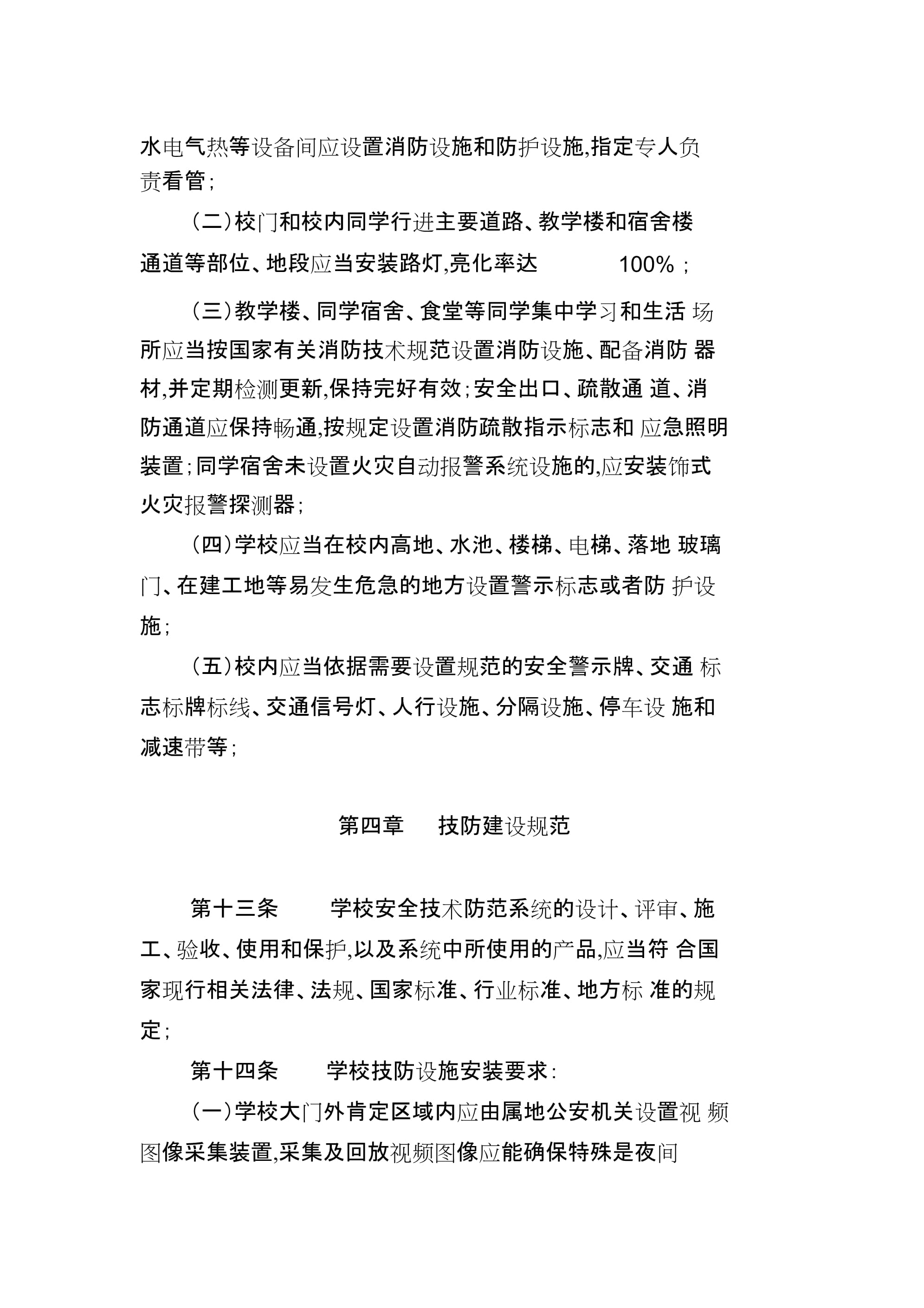 2022年中小學(xué)幼兒園安全防范工作規(guī)范 安全技術(shù)防范系統(tǒng)設(shè)計(jì)與施工服務(wù)解析